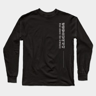 RISE ABOVE THE ORDINARY 평범함을 넘어서다 (DARK BG) | Minimal Korean Hangul English Text Aesthetic Streetwear Unisex Design | Shirt, Hoodie, Coffee Mug, Mug, Apparel, Sticker, Gift Long Sleeve T-Shirt